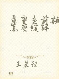 鼻窦炎前额头疼怎么缓解封面