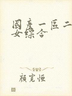国产一区二区熟女综合