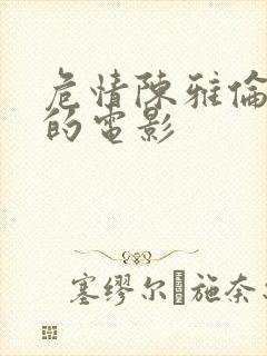 危情陈雅伦主演的电影封面