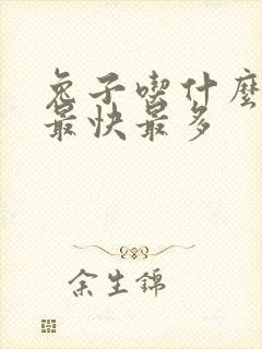 兔子吃什么下奶最快最多