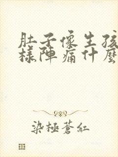肚子像生孩子一样阵痛什么原因