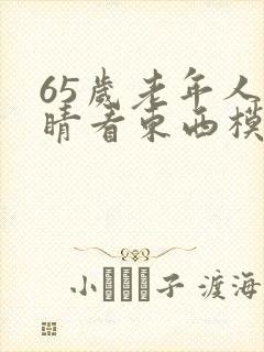 65岁老年人眼睛看东西模糊像有蜘蛛网封面