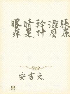 眼睛干涩胀有点痒是什么原因
