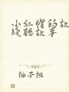 小红帽的故事在线听故事