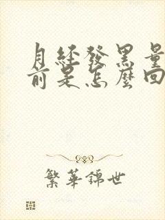 月经发黑量少提前是怎么回事