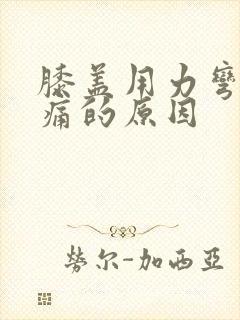 膝盖用力弯曲疼痛的原因封面