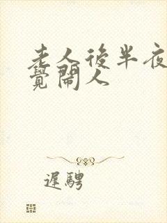 老人后半夜不睡觉闹人