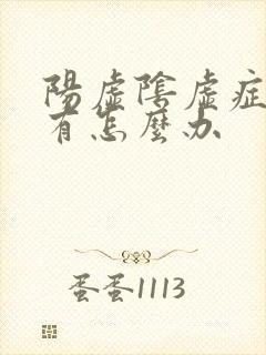 阳虚阴虚症状都有怎么办