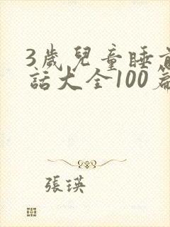 3岁儿童睡前童话大全100篇