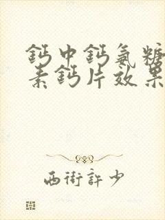 钙中钙氨糖软骨素钙片效果怎么样?