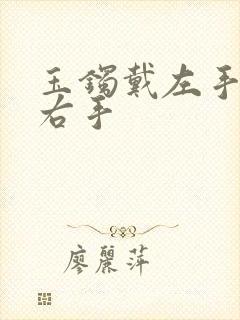 玉镯戴左手还是右手