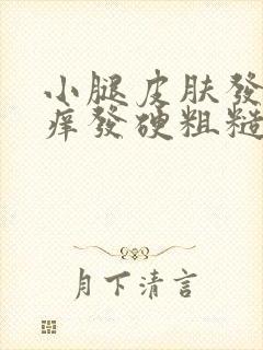 小腿皮肤发黑发痒发硬粗糙