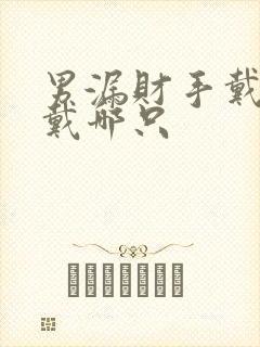 男漏财手戴戒指戴哪只