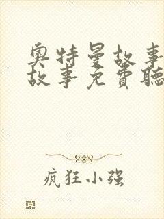 奥特曼故事睡前故事免费听