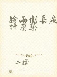 脸两侧长痤疮吃什么药封面