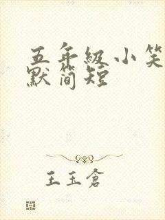 五年级小笑话幽默简短