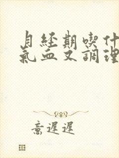 月经期吃什么补气血又调理