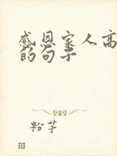 感恩家人高情商的句子