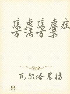 焦虑焦虑症治疗方法方案
