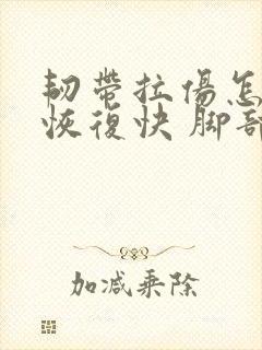 韧带拉伤怎么办恢复快 脚部封面