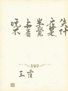 晚上半夜失眠睡不着觉是什么原因呢