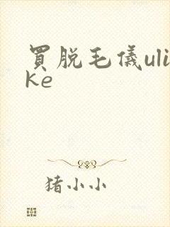 买脱毛仪ulike