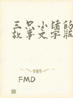 三只小猪的睡前故事文字版