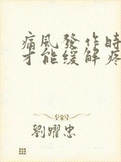 痛风发作时怎样才能缓解疼痛封面