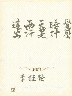 这两天睡觉脖子出汗是什么原因