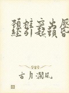 颈椎突出压迫神经引起头昏
