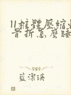 l1椎体压缩性骨折怎么睡