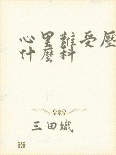 心里难受压抑挂什么科