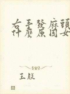 右手发麻头晕是什么原因女性封面