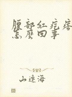腹部红疙瘩有痒怎么回事封面