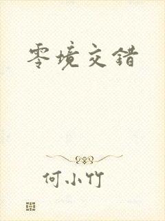零境交错