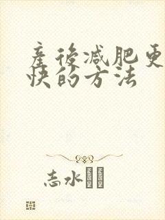 产后减肥更快更快的方法