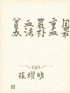 贫血严重用什么办法补血最快封面