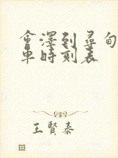 会泽到寻甸的客车时刻表