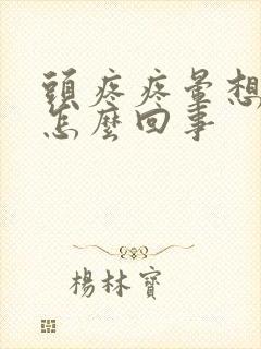 头疼疼晕想吐是怎么回事封面