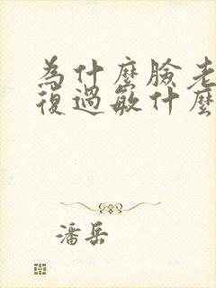 为什么脸老是反复过敏什么原因