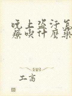 晚上盗汗怎么治疗吃什么药