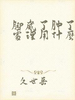 脚崴了肿了怎么处理用什么药