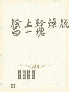 脸上干燥脱皮变白一块