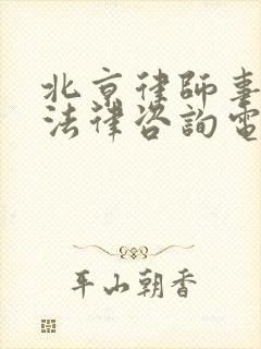 北京律师事务所法律咨询电话号码