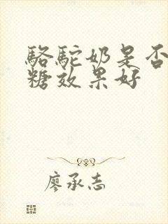骆驼奶是否能降糖效果好