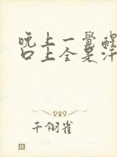 晚上一觉醒来胸口上全是汗