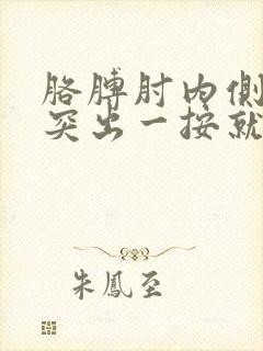 胳膊肘内侧骨头突出一按就疼