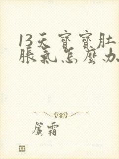13天宝宝肚子胀气怎么办快速排气封面