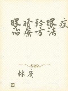 眼睛干眼症怎么治疗方法
