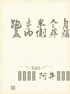 跑步半个月后膝盖内侧疼痛怎么办